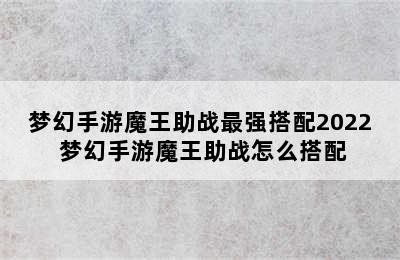 梦幻手游魔王助战最强搭配2022 梦幻手游魔王助战怎么搭配